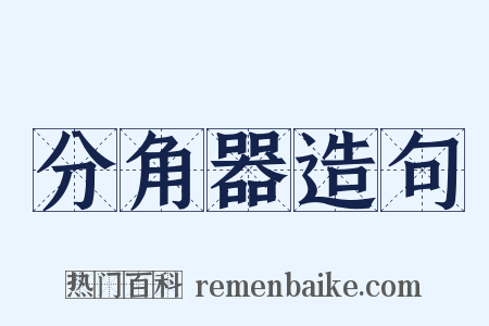分角器造句是什么意思的图片